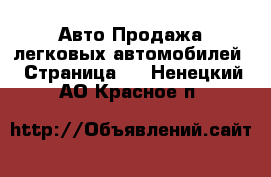 Авто Продажа легковых автомобилей - Страница 2 . Ненецкий АО,Красное п.